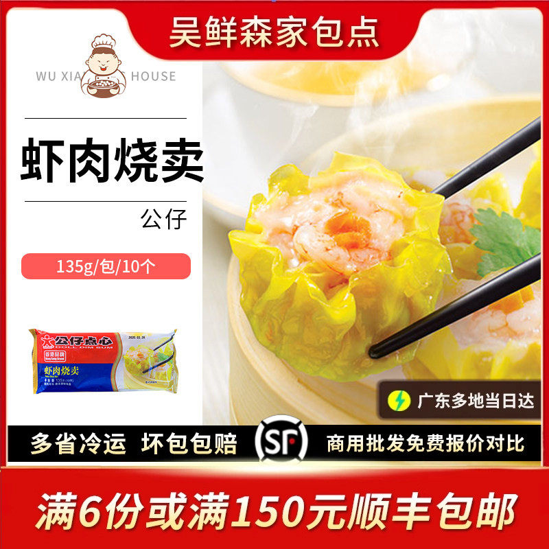 香港公仔点心家庭装虾肉烧卖港式早茶点心广式茶楼虾仁干蒸烧麦