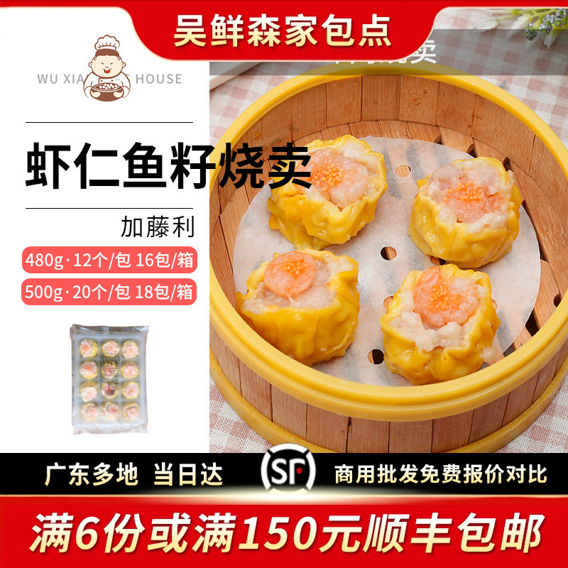 加藤利大个虾仁鱼籽烧卖大只早餐虾肉烧麦点心广式茶茶楼特色茶点