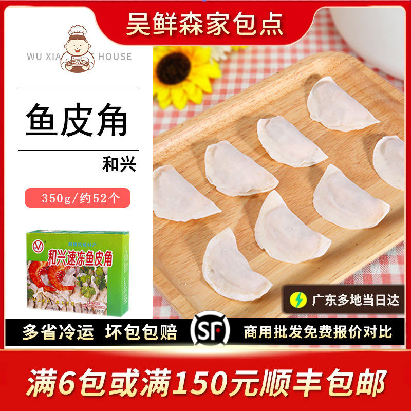 和兴鱼皮角顺德鱼皮饺鱼饺广东名小吃火锅饺下面饺鲜肉饺350g52只,粮油调味/速食/干货/烘焙,火锅丸类,淘宝优惠券,粉丝福利购,淘宝优惠卷
