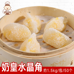 金城奶黄水晶角餐饮酒店商家装广式早茶点心早餐速冻速食甜品50个