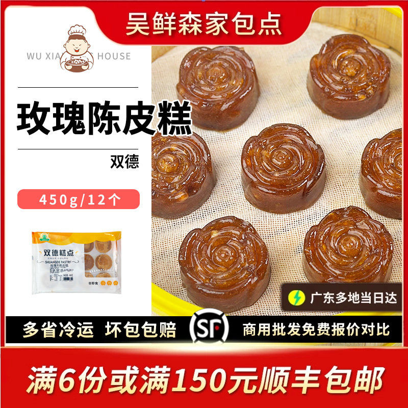 玫瑰形陈皮糕广式茶楼茶点早餐点心手工特色早餐糕点速食半成品