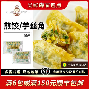 合兴香荔芋丝角粤式煎饺广式特色煎饺茶楼香芋煎饺速食早餐饺子
