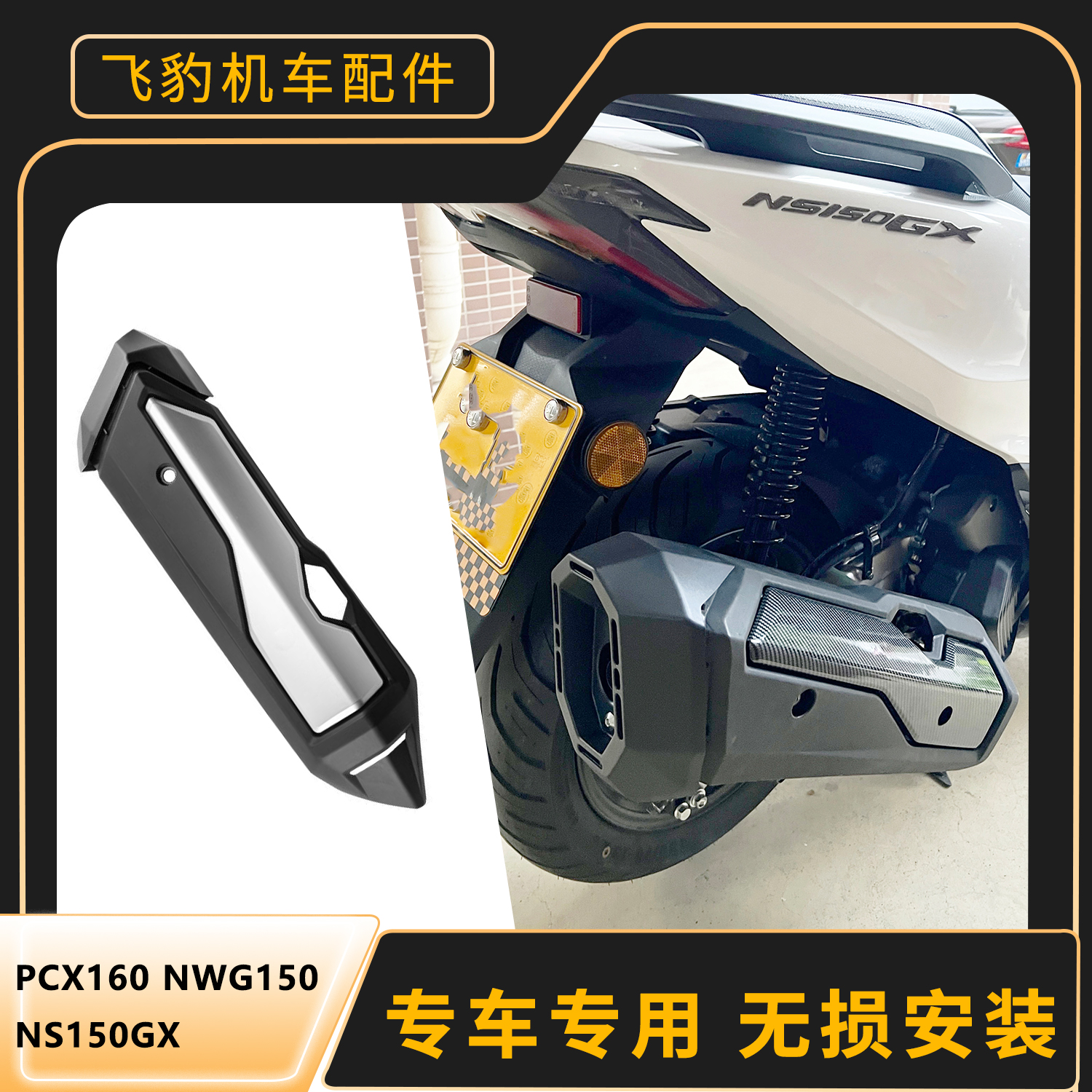 pcx160ns150gxnwg150排气罩
