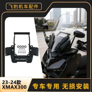 适用雅马哈23-24年XMAX300改装前移支架后视镜导航支架扩展手机杆