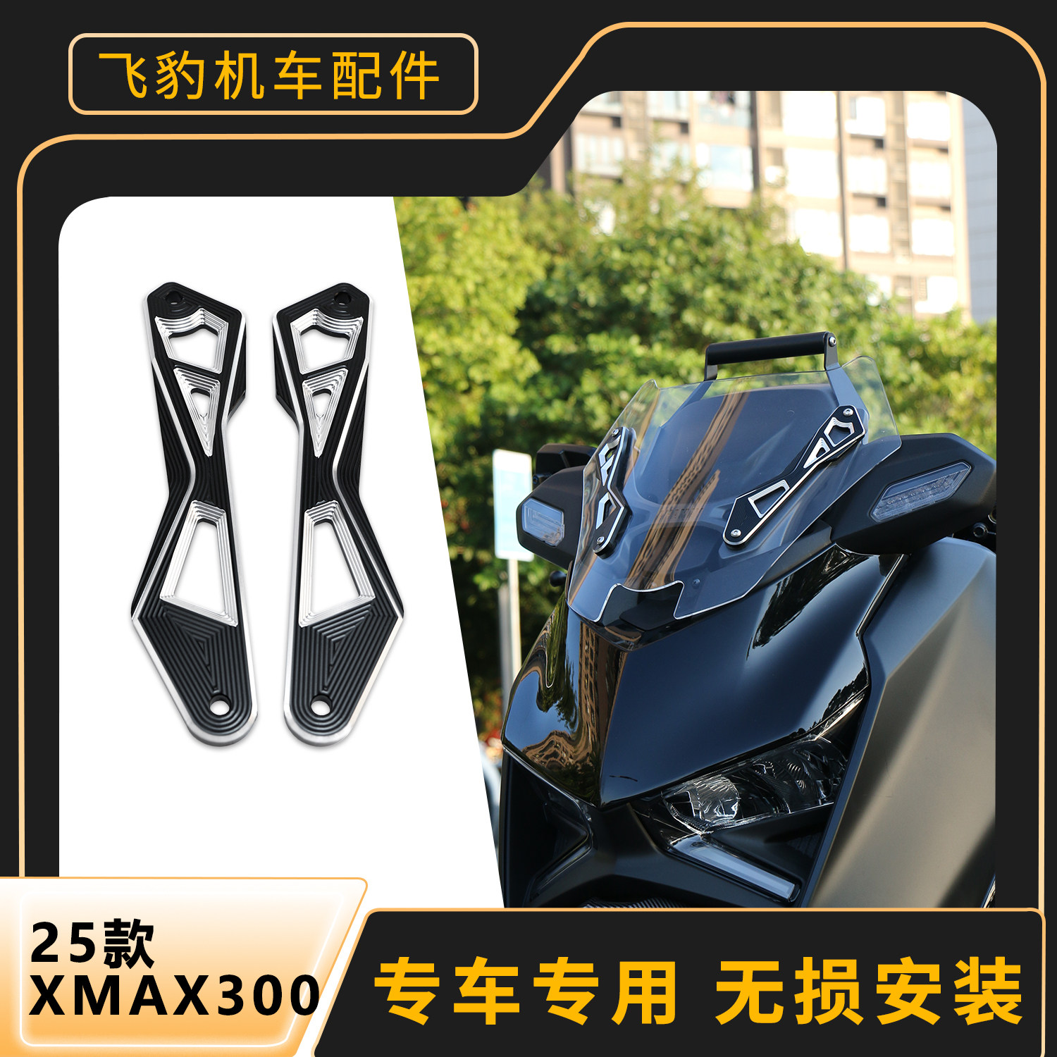 25款xmax300挡风装饰条