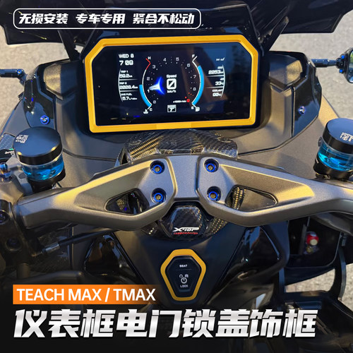 tmax560仪表盖开关边框