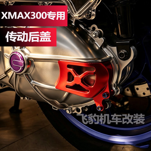 xmax300后传动装饰盖新款专用