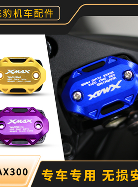 适用17-25年雅马哈XMAX300上泵盖改装 CNC铝合金 油壶盖 新款专用