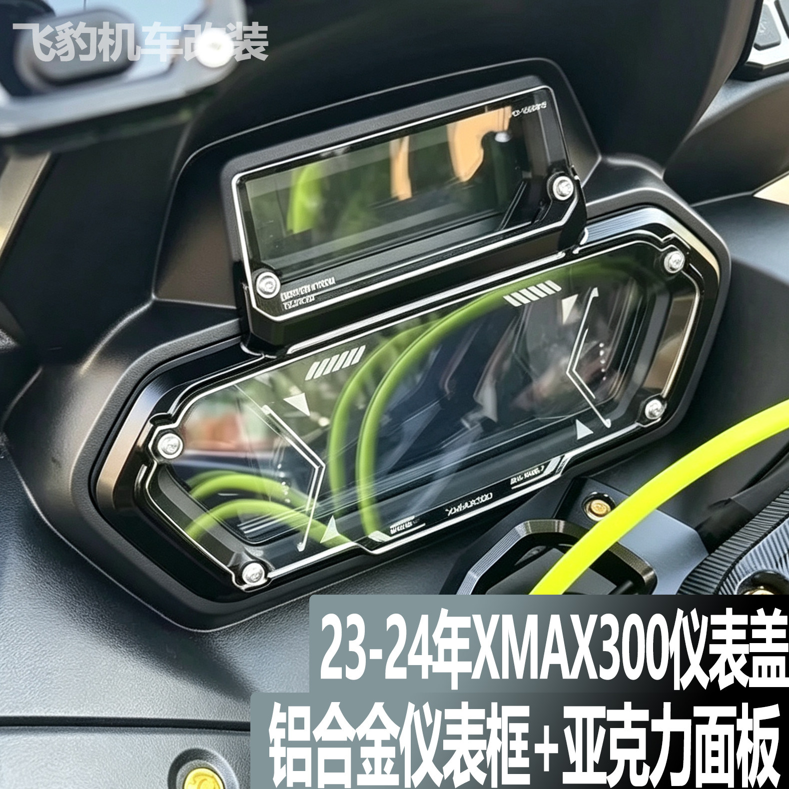 23-26款xmax300仪表盖保护罩图片
