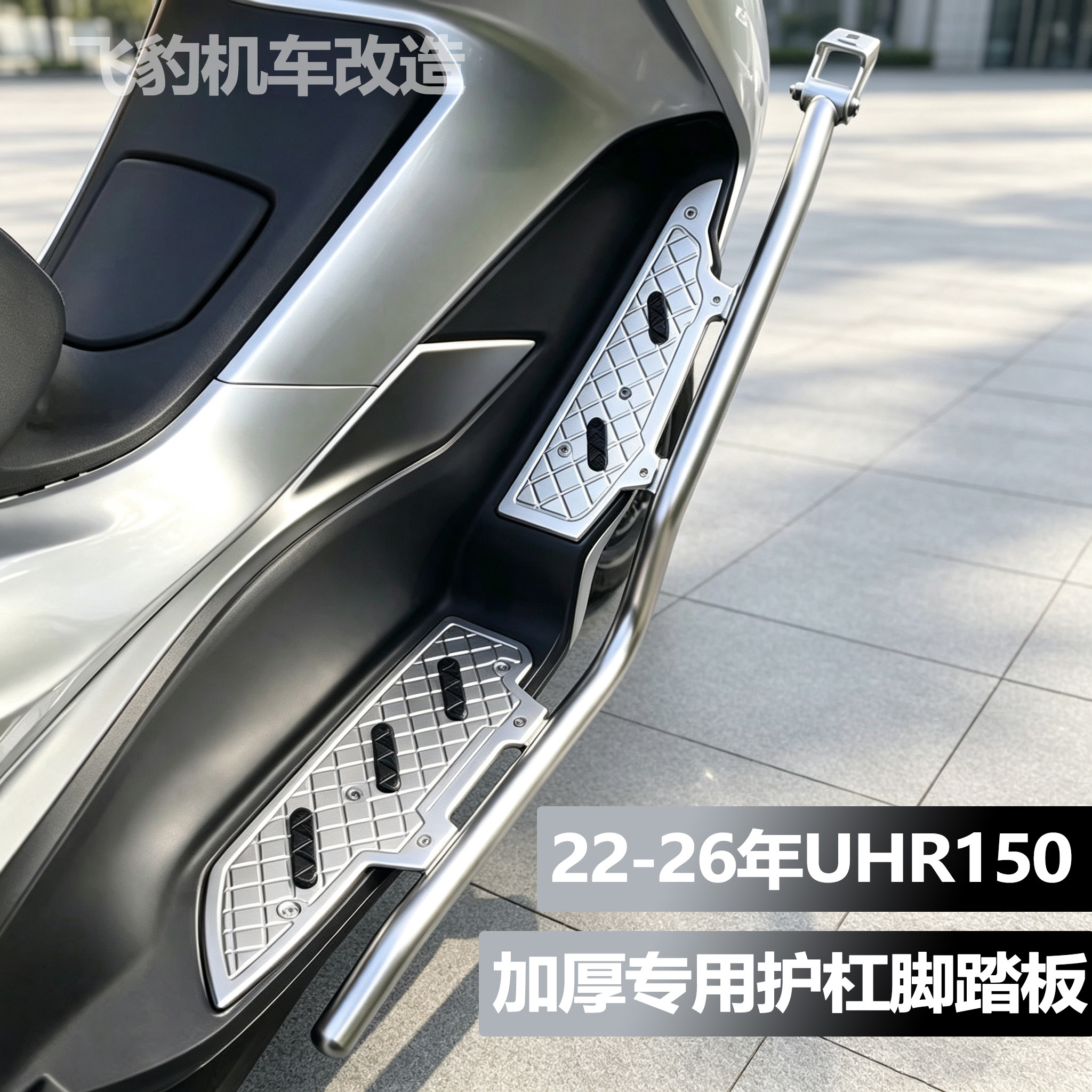 uhr150一体护杠脚踏板无损安装图片