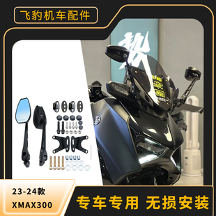 适用23-24款雅马哈XMAX300后视镜前移支架改装xmax专用反光镜支架