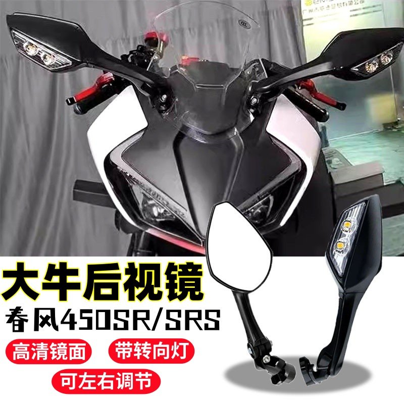 春风450SR改装配件高清后视镜