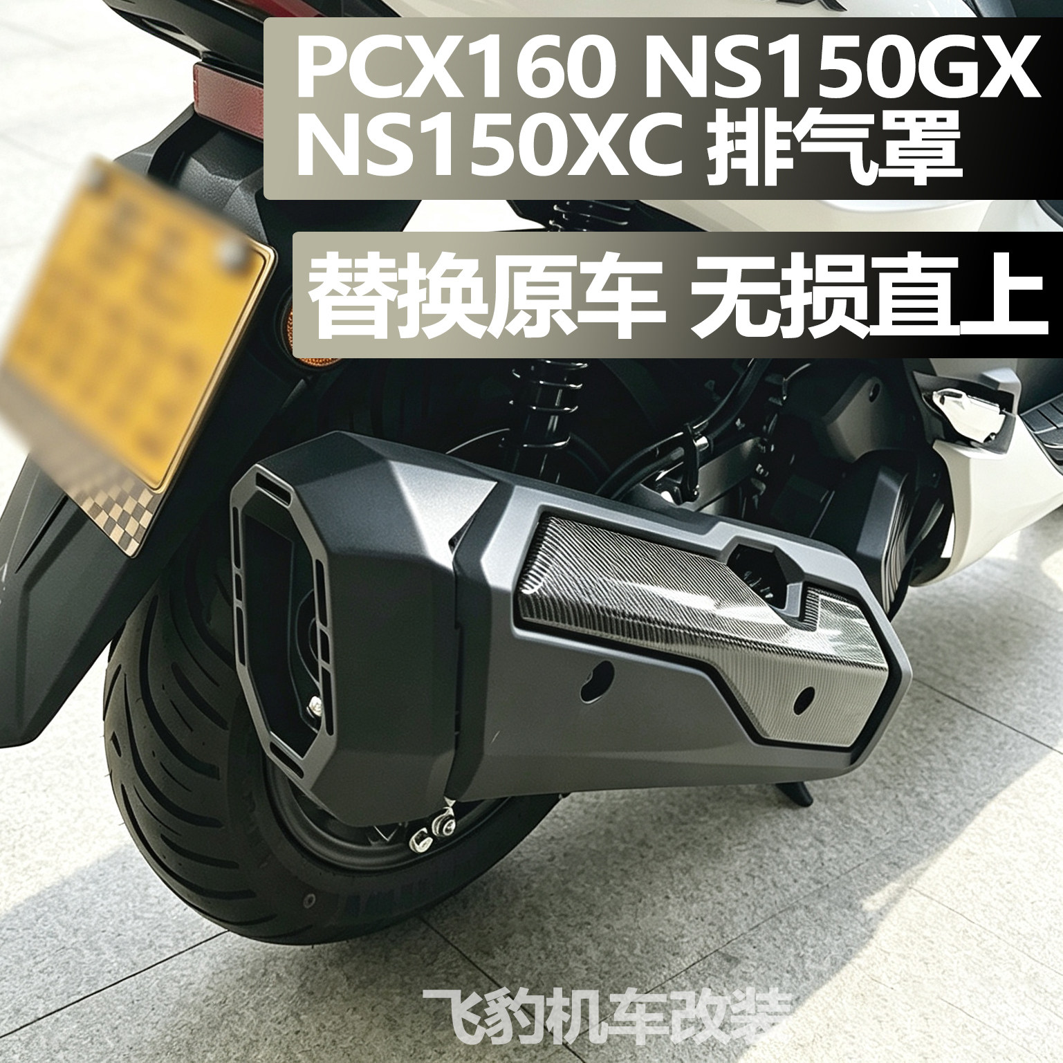 适用本田PCX160 NS150GX NS150XC排气罩改装 排气防烫 外壳保护盖