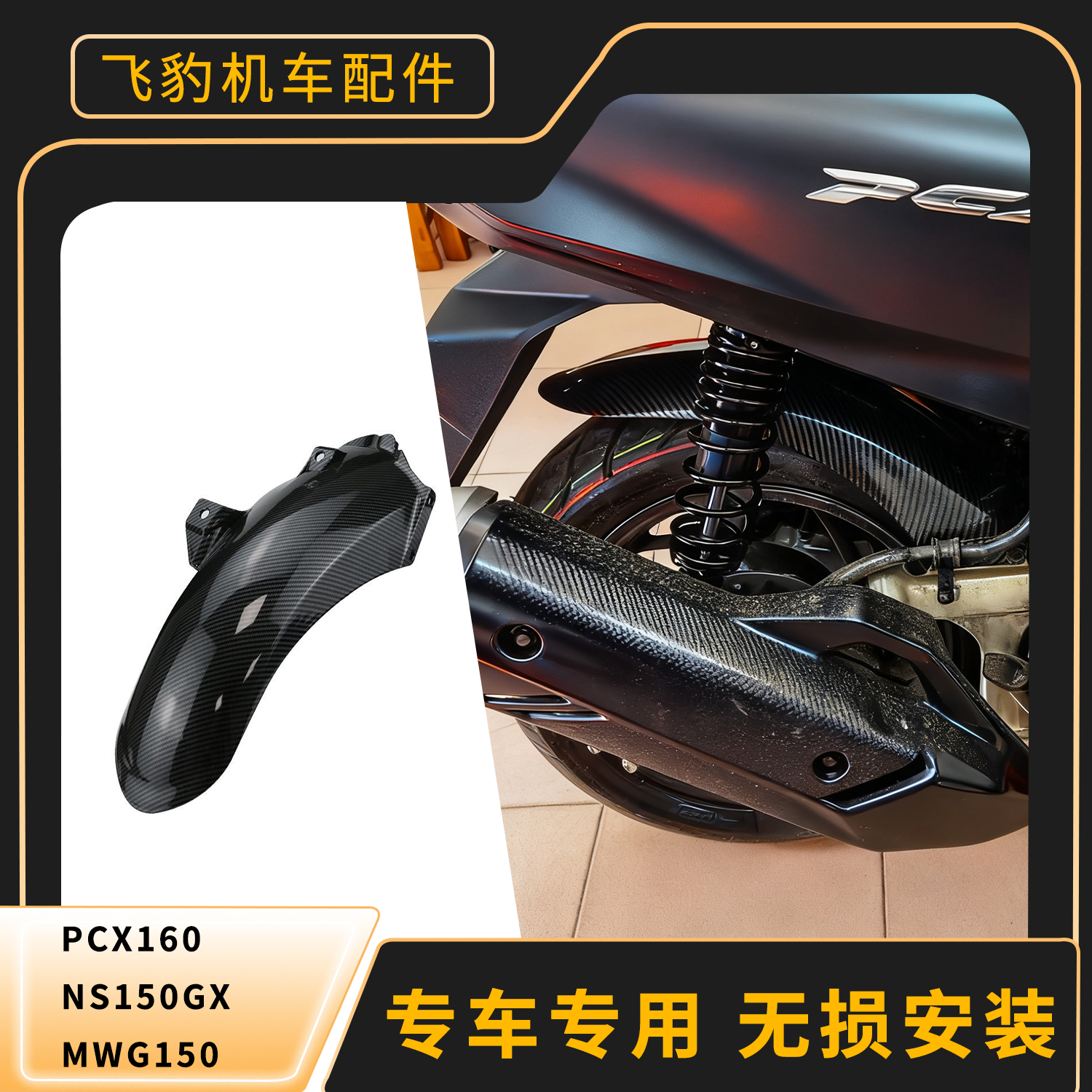 PCX160NS150GXNWG150挡泥板