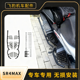 适用无极SR4MAX护杠脚踏板改装专用加厚铝合金脚踏板不锈钢保险杠