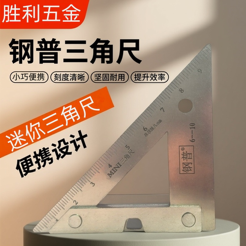 迷你三角尺多功能角度尺45度90度