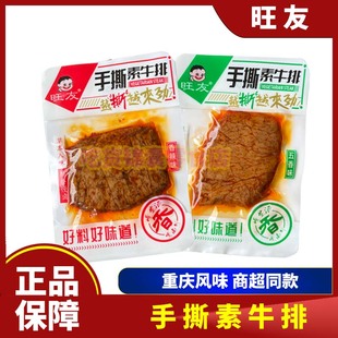 旺友23g手撕素牛排豆制品素肉五香味重庆风味下饭休闲小吃零食