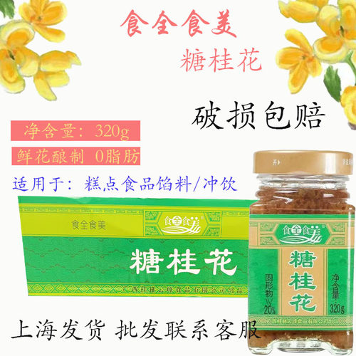 食全食美糖桂花蜜酱糕点果酱