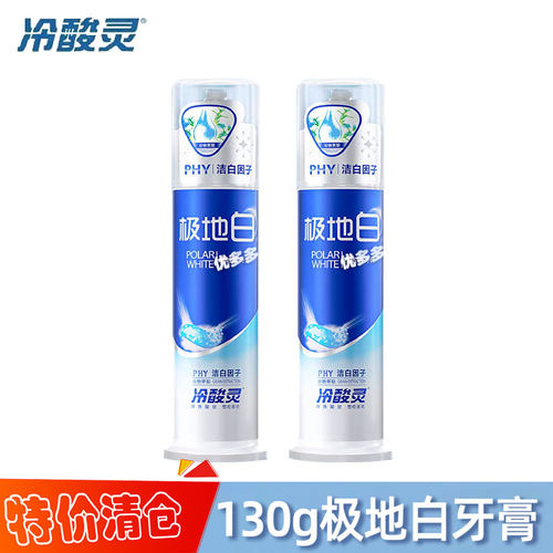 冷酸灵极地白牙膏泵式按压130g清新美白去渍溶渍黄牙抗牙本质敏感