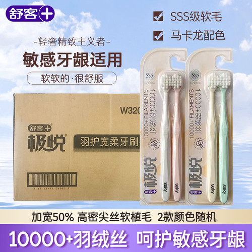舒客极悦牙刷高密宽头万毛宽柔密柔倍护洁净护龈软毛家庭套装正品