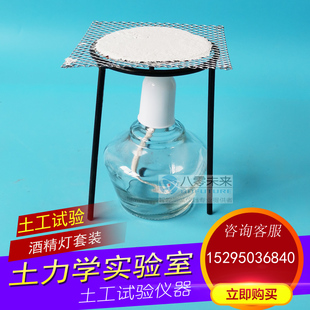 酒精灯 石棉网 传热垫 支架 三脚架 灯架