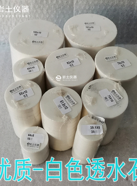特价白色透水石39.1-101mm土工三轴固结直剪试验透水石可定做