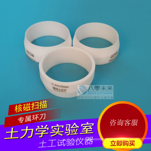 核磁环刀 44*20mm CT 扫描 四氟环刀 环刀压样器 核磁共振环刀