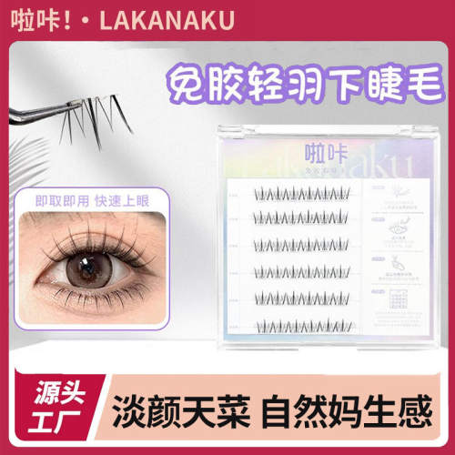 Self adhesive lower eyelash break type false eyelashes假睫毛