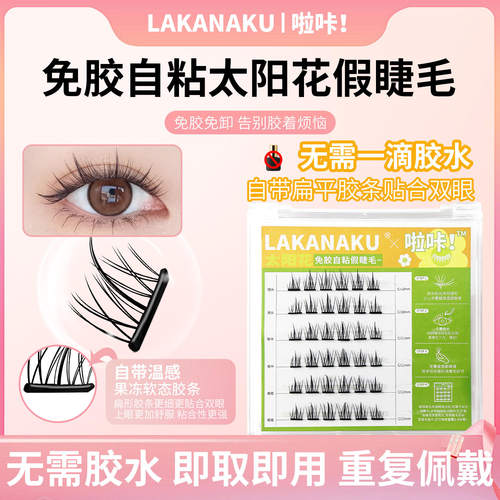 No need for glue, sunflower self-adhesive false eyelashes