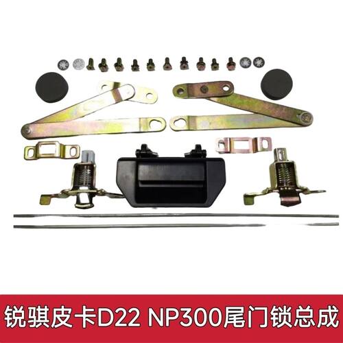 适用郑州日产锐骐皮卡D22NP300尾门锁机货箱挡板锁机铰链尾门拉手