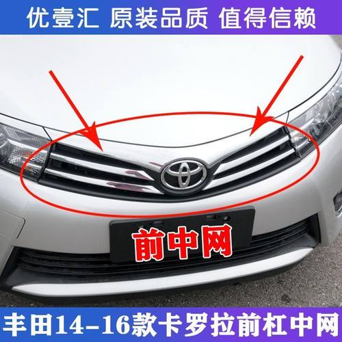 丰田14 15 16 17年款卡罗拉中网前中网新款前脸通风网进气格栅