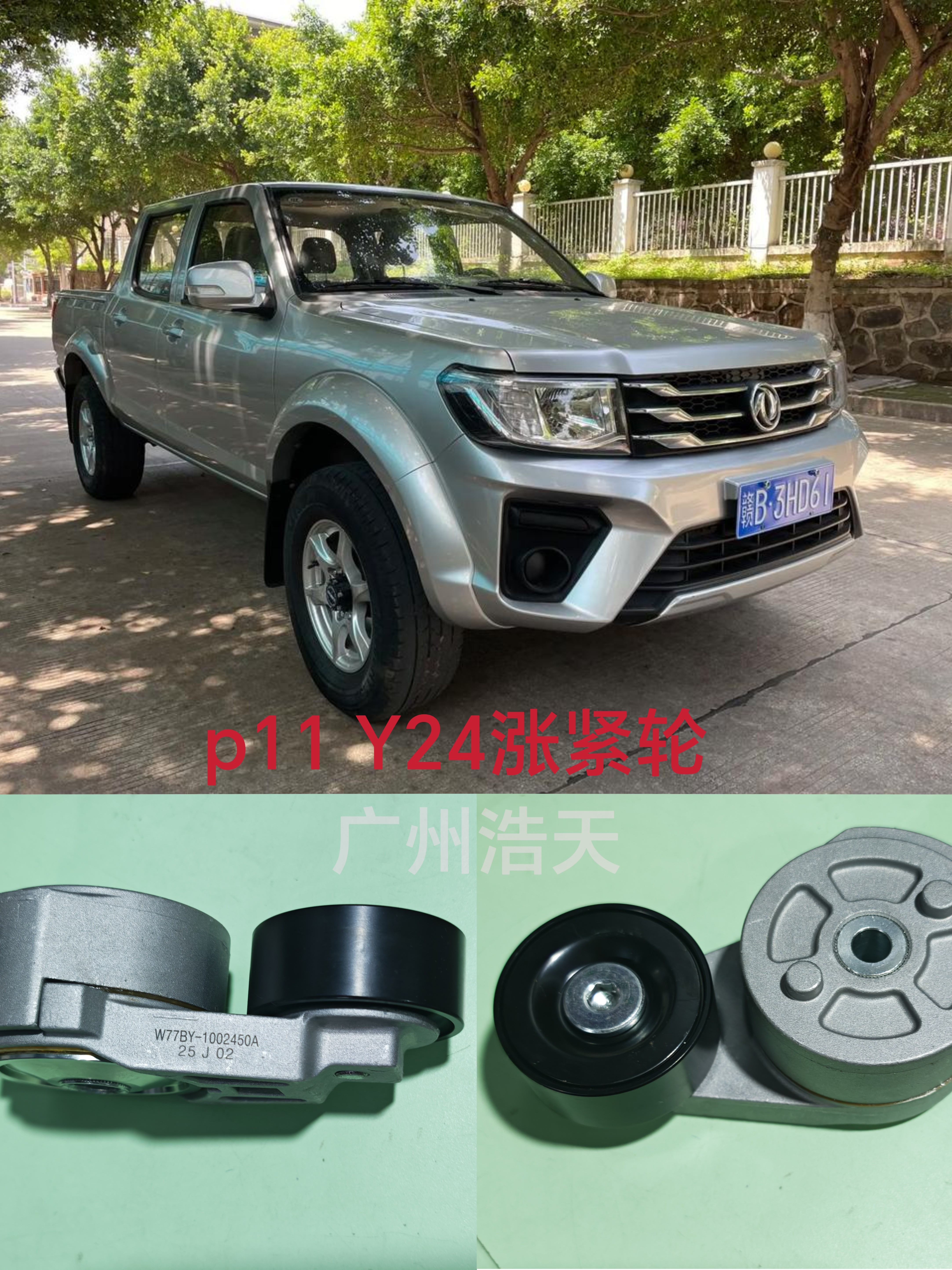 东风日产新锐骐皮卡P11玉柴Y24发电机风扇皮带涨紧轮器空调涨紧轮