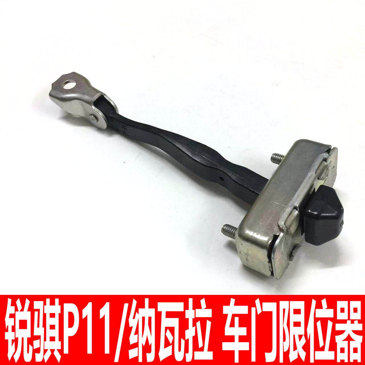 适用于郑州日产锐骐P11锐骐6纳瓦拉车门限位器前后门限位锁块撑杆