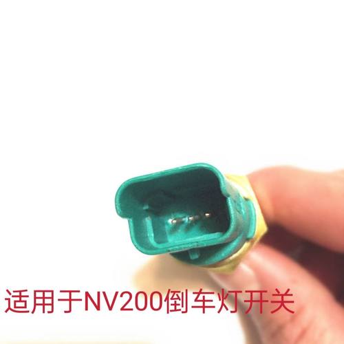 适用于郑州日产NV200倒车灯开关倒挡感应器 倒车插头 倒车接收器