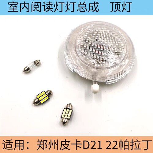 适用于郑州东风锐骐皮卡室内顶灯D21 D22 皮卡阅读灯 皮卡室内灯
