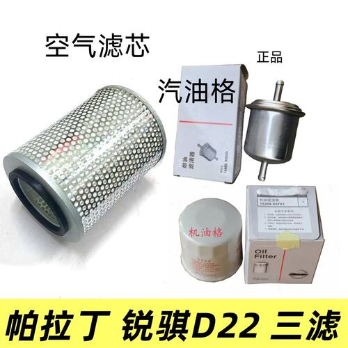 郑州皮卡D22 NP300 帕拉丁KA24机油格空气格汽油格机滤空气滤汽滤