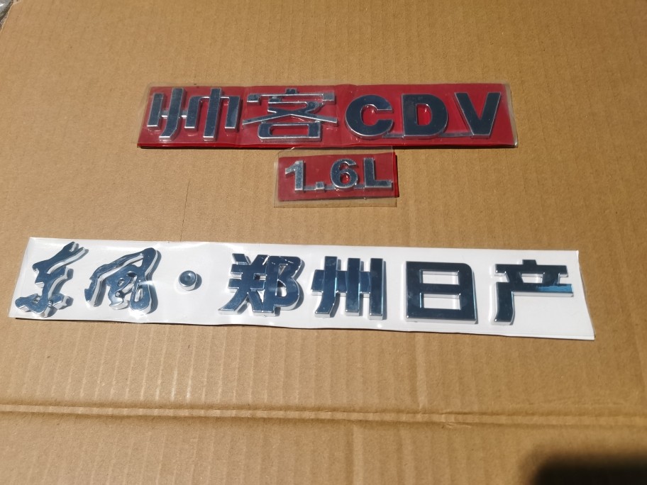 适用于郑州日产帅客后尾门字标字牌标志 帅客前中网标后车 后字标