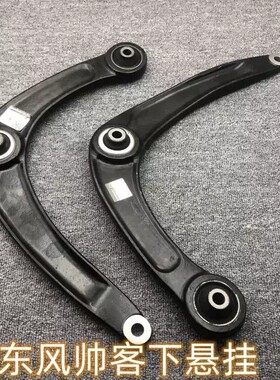 适用于东风郑州日产帅客下摆臂东风下肢臂下悬挂摆臂下托臂三角臂