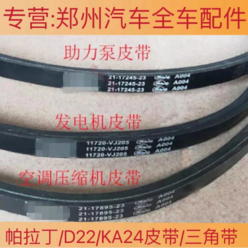 锐琪皮卡NP300帕拉丁2.4空调皮带发电机皮带压缩机皮带助力泵皮带