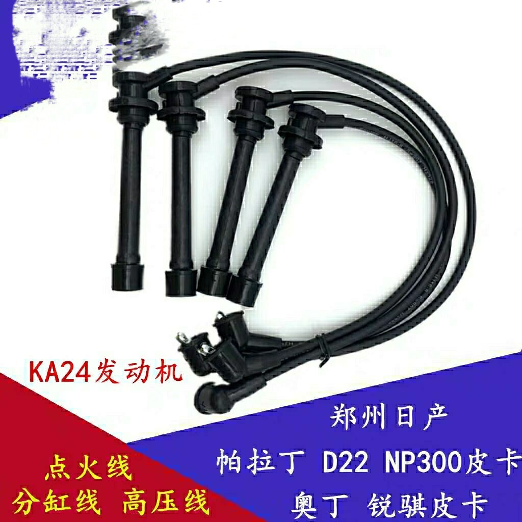 适用于郑州日产帕拉丁锐骐皮卡D22 NP300 KA24分火线高压线分缸线
