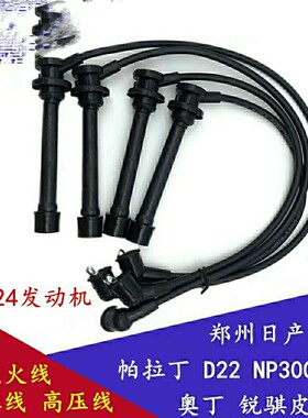 适用于郑州日产帕拉丁锐骐皮卡D22 NP300 KA24分火线高压线分缸线