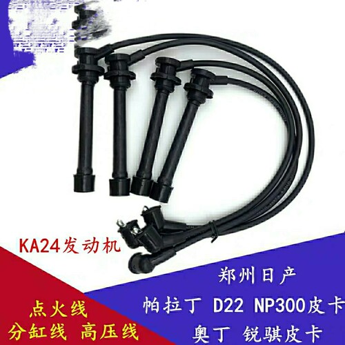 适用于郑州日产帕拉丁锐骐皮卡D22 NP300 KA24分火线高压线分缸线