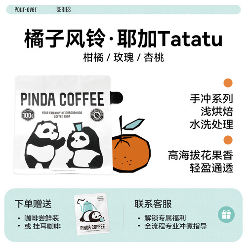 25埃塞耶加塔塔图水洗手冲咖啡豆