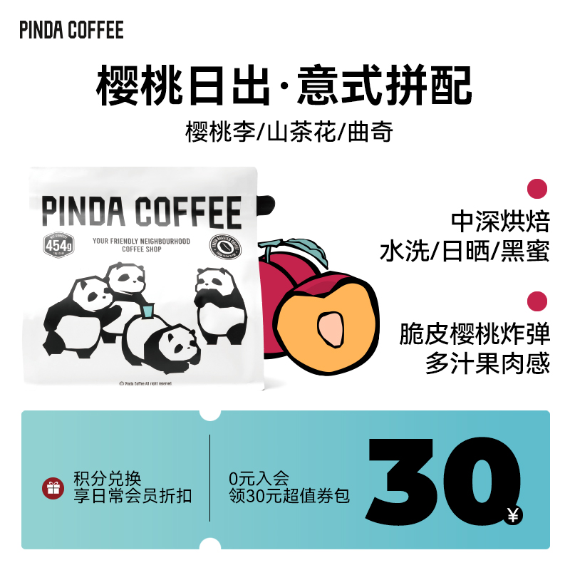 新品PINDA『樱桃日出』 春季意式精品拼配浓缩咖啡豆中深烘焙227g