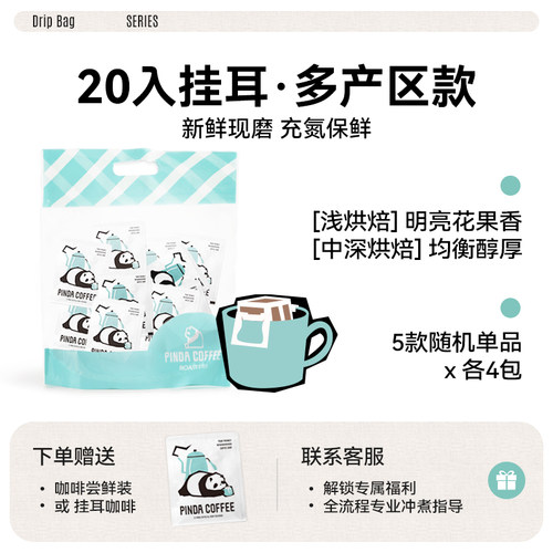 PINDA多风味精品挂耳咖啡20片装