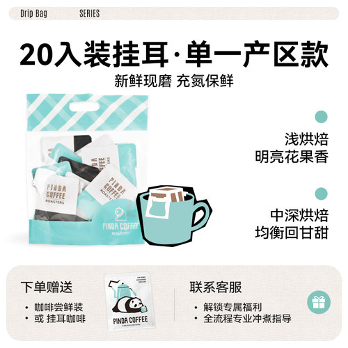 PINDA单一产地风味精品挂耳咖啡