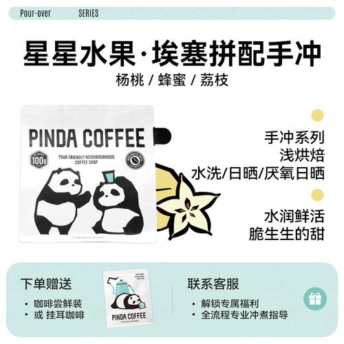 PINDA[星星水果]手冲拼配咖啡豆