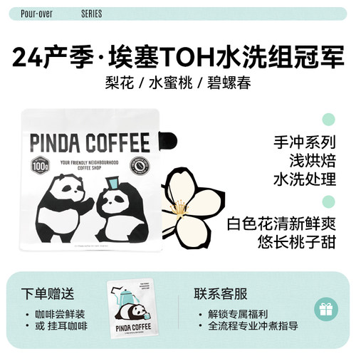 PINDA埃塞TOH冠军手冲咖啡豆