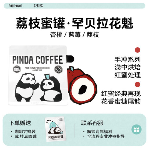 PINDA埃塞红蜜花魁手冲咖啡豆