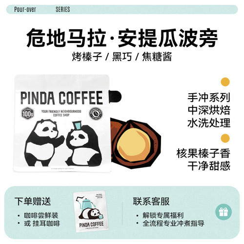PINDA危地马拉黑巧味手冲咖啡豆